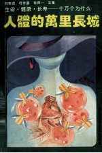 人体的万里长城