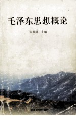 毛泽东思想概论