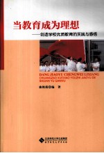 当教育成为理想 创造学校优质教育的实践与感悟