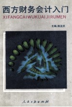西方财务会计入门