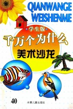 千万个为什么 美术沙龙