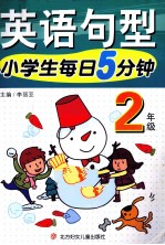 小学生每日5分钟 英语句型 二年级