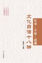 文化自信18讲 传承·开放·超越