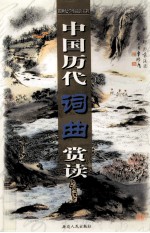 中国历代词曲赏读 第10卷