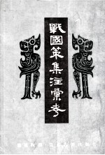 战国策集注彙考 下