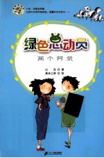 绿色总动员 两个阿筑