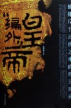 “编外”皇帝 被排斥于正统之外的帝王实录