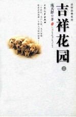 吉祥花园 上