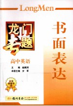 龙门专题 高中英语书面表达
