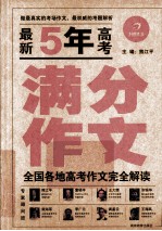 最新五年高考满分作文 全国各地高考作文完全解读