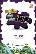 高分突破 小学英语语法