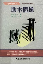 肋木体操