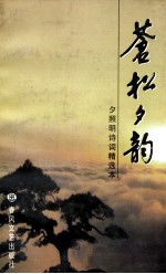 苍松夕韵 夕照明诗词精选本
