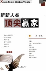 新新人类顶尖赢家 下