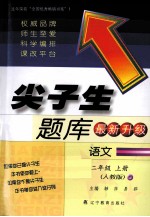 尖子生题库 语文 二年级 上 人教版 最新升级