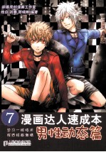 漫画达人速成本 7 男性动态篇