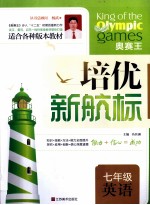 培优新航标 七年级英语