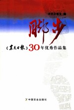 脚步 《农民日报》30年优秀作品集