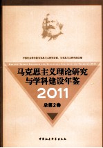 马克思主义理论研究与学科建设年鉴 2011 总第2卷