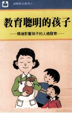 教育聪明的孩子 环境影响孩子的人格发育
