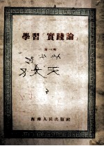 学习“实践论” 第1辑