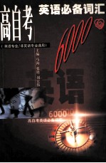 高自考英语必备词汇6000