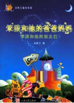 笨狼和他的爸爸妈妈 笨狼和他的朋友们