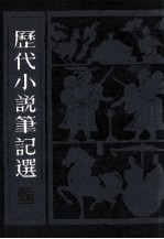 历代小说笔记选 1