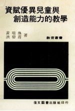 资赋优异儿童与创造能力的教学