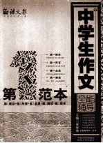 中学生作文第一范本