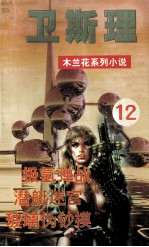 木兰花·女黑侠 12