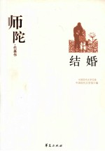 师陀代表作 结婚
