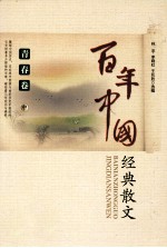 百年中国经典散文 青春卷 中