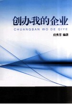 创办我的企业