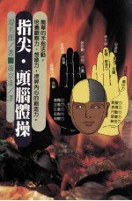 处世智慧 指尖 头脑体操