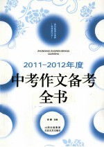 2011-2012年度中考作文备考全书