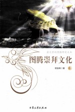 图腾崇拜文化 上