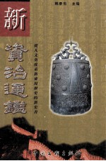 新资治通鉴 第3卷