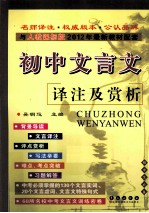初中文言文译注及赏析 人教课标版