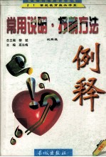 常用说明方法例释 常用抒情方法例释 小学卷