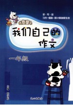 我们自己的作文 一年级
