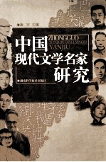 中国现代文学名家研究