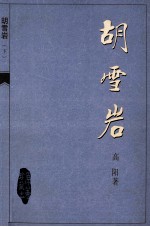 胡雪岩 下