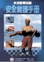 安全维护手册 上 水域救援篇