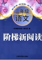阶梯新阅读 语文 三年级