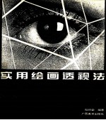 实用绘画透视法
