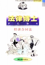 法律博士 经济合同法