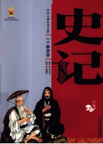 中国古典文学名著 史记 上 白话美绘版