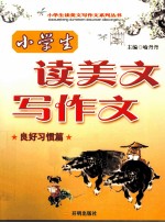 小学生读美文写作文 良好习惯篇