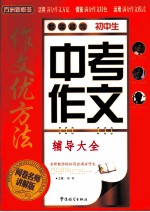 作文优方法 初中生中考作文辅导大全 阅卷名师讲解版